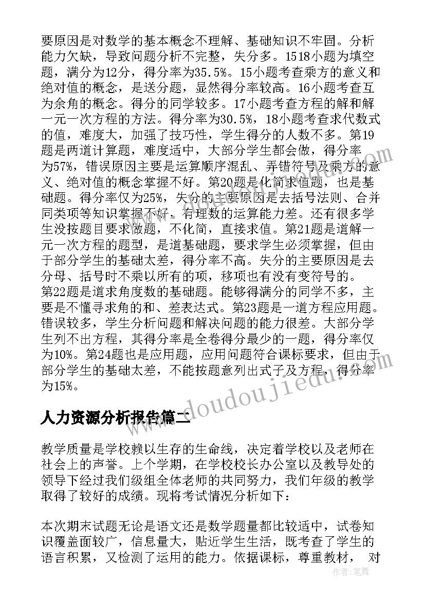 最新人力资源分析报告 期末考试试卷分析(大全7篇)