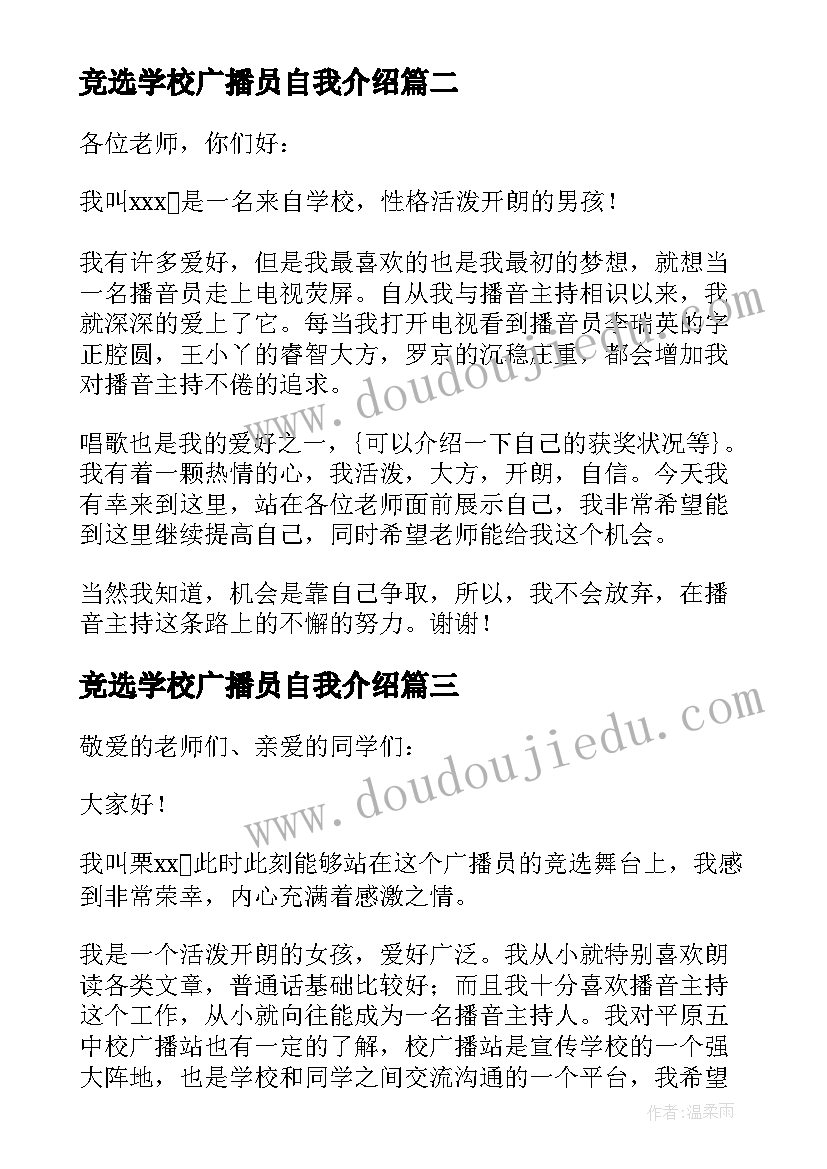 最新竞选学校广播员自我介绍(大全7篇)