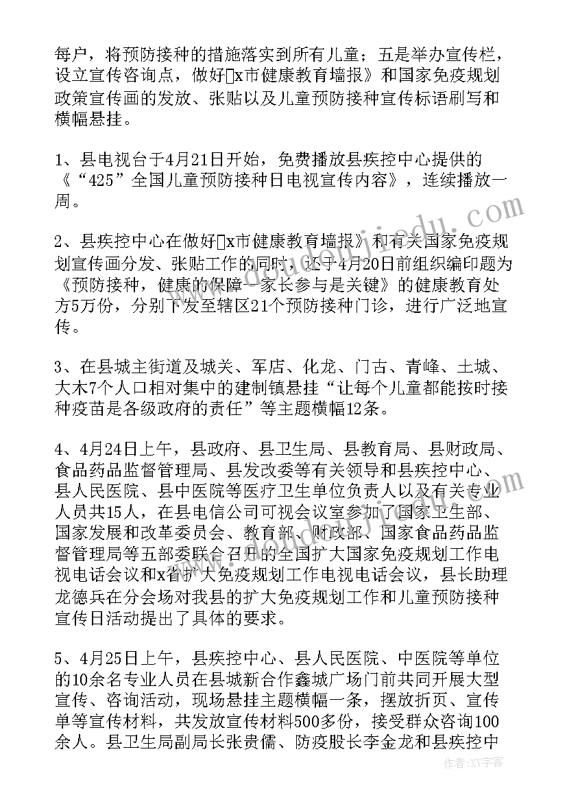 最新全国儿童预防接种宣传日活动总结(实用10篇)