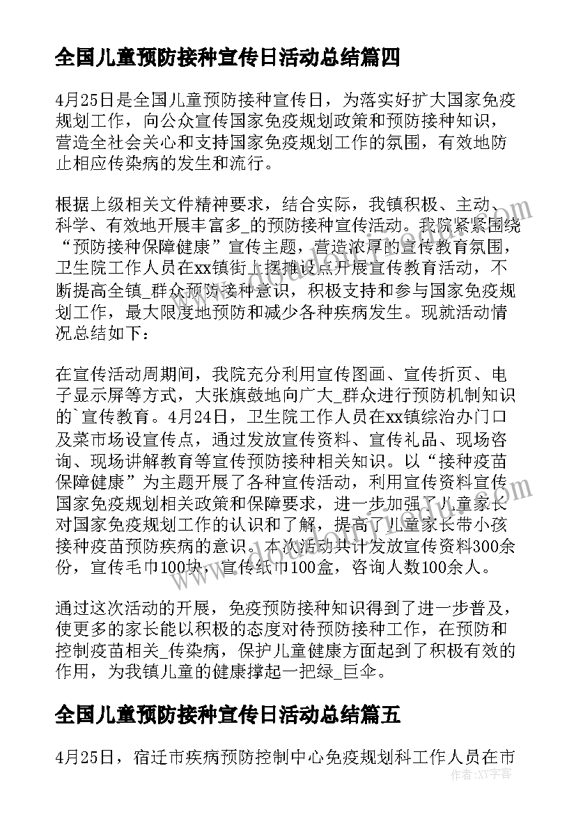 最新全国儿童预防接种宣传日活动总结(实用10篇)