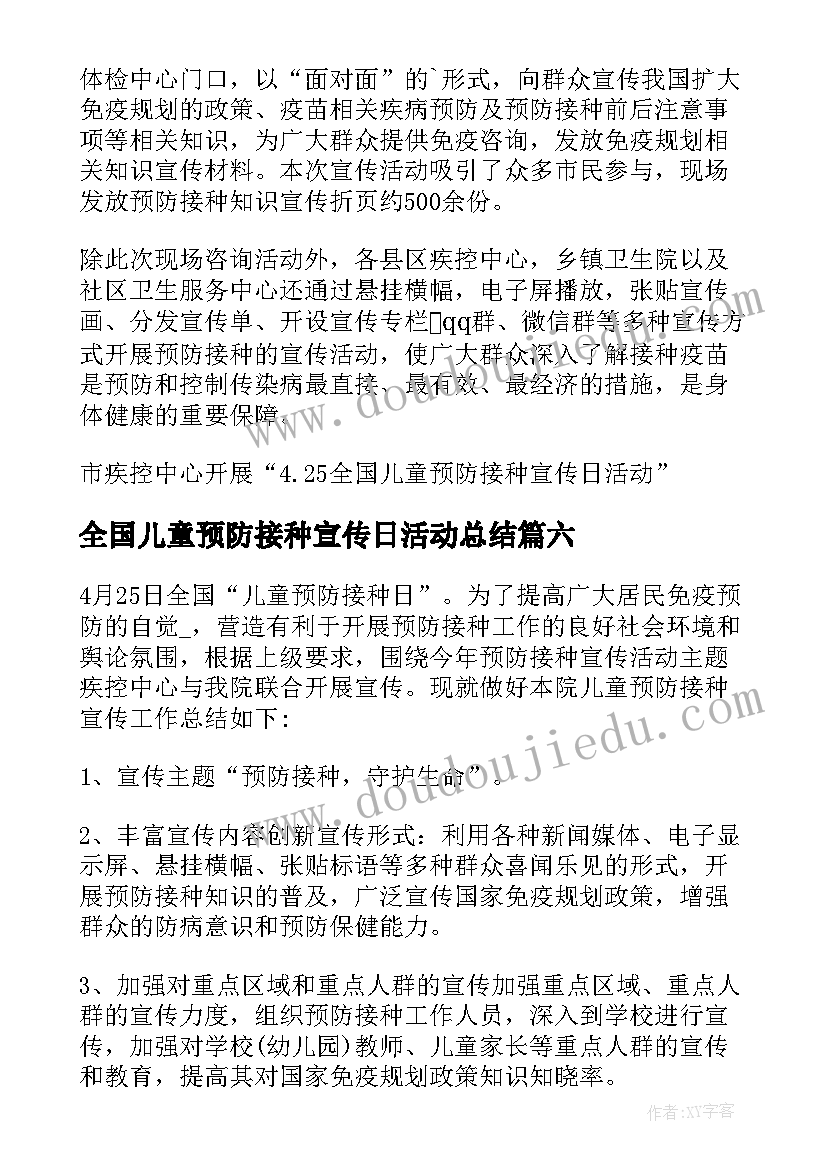 最新全国儿童预防接种宣传日活动总结(实用10篇)