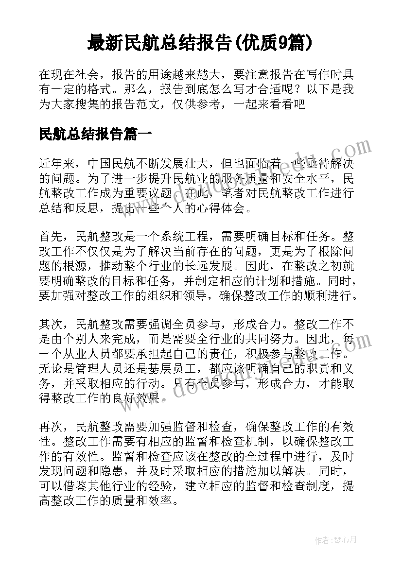 最新民航总结报告(优质9篇)