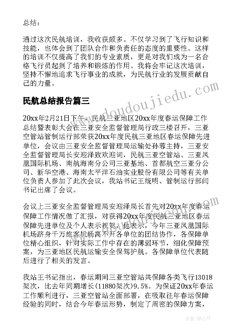 最新民航总结报告(优质9篇)