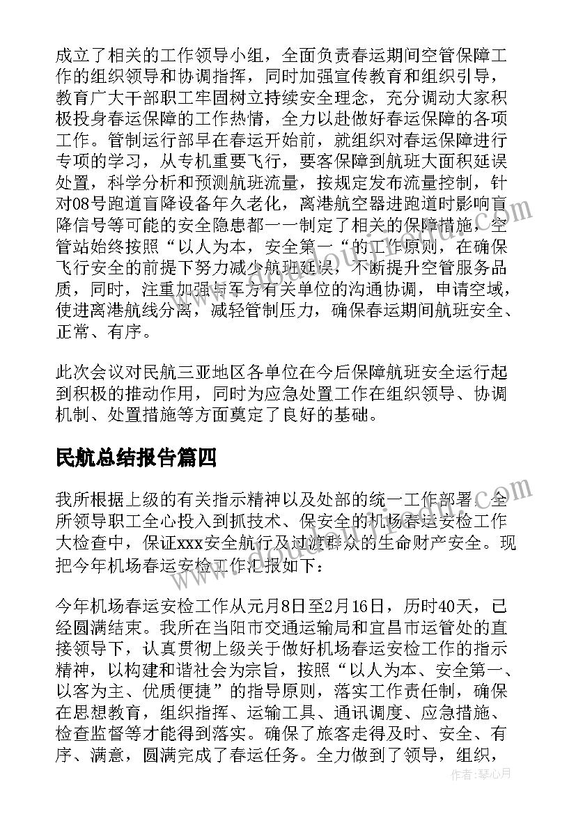 最新民航总结报告(优质9篇)