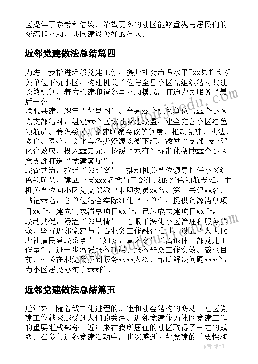 近邻党建做法总结(通用5篇)