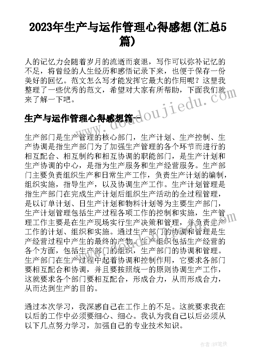 2023年生产与运作管理心得感想(汇总5篇)