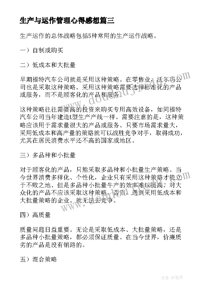 2023年生产与运作管理心得感想(汇总5篇)