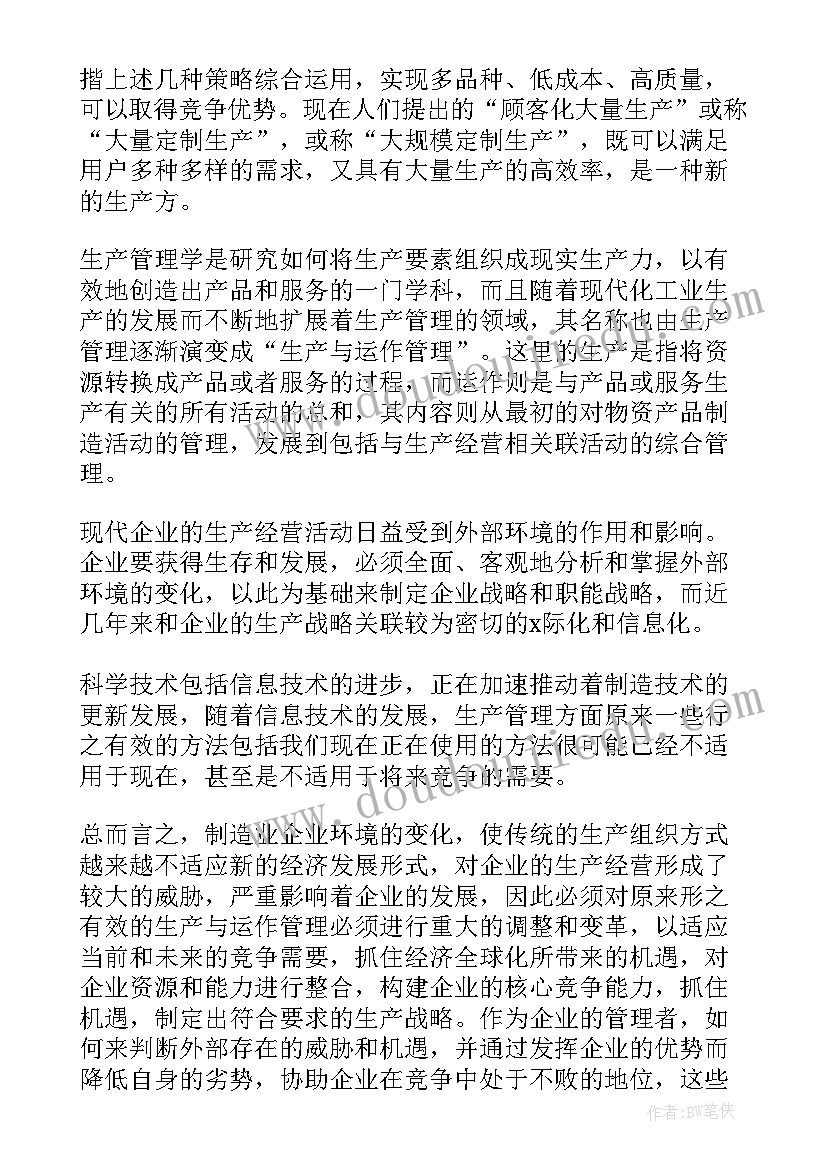 2023年生产与运作管理心得感想(汇总5篇)