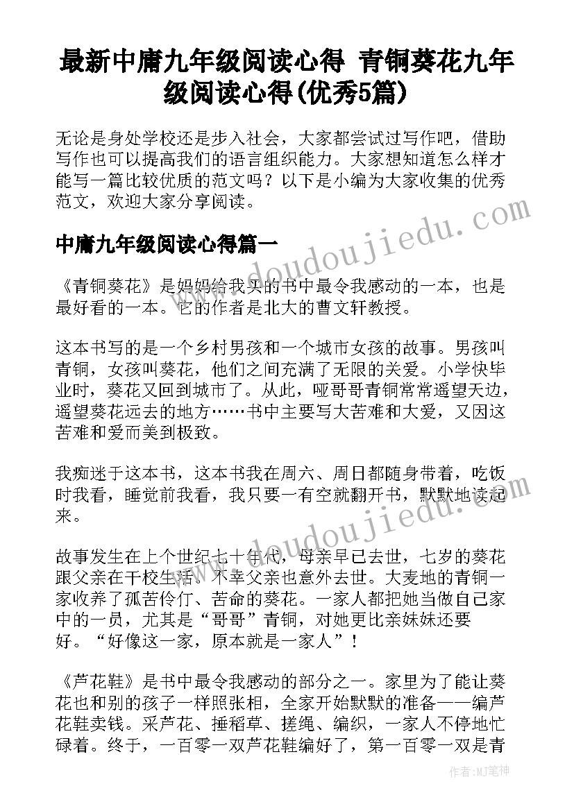 最新中庸九年级阅读心得 青铜葵花九年级阅读心得(优秀5篇)