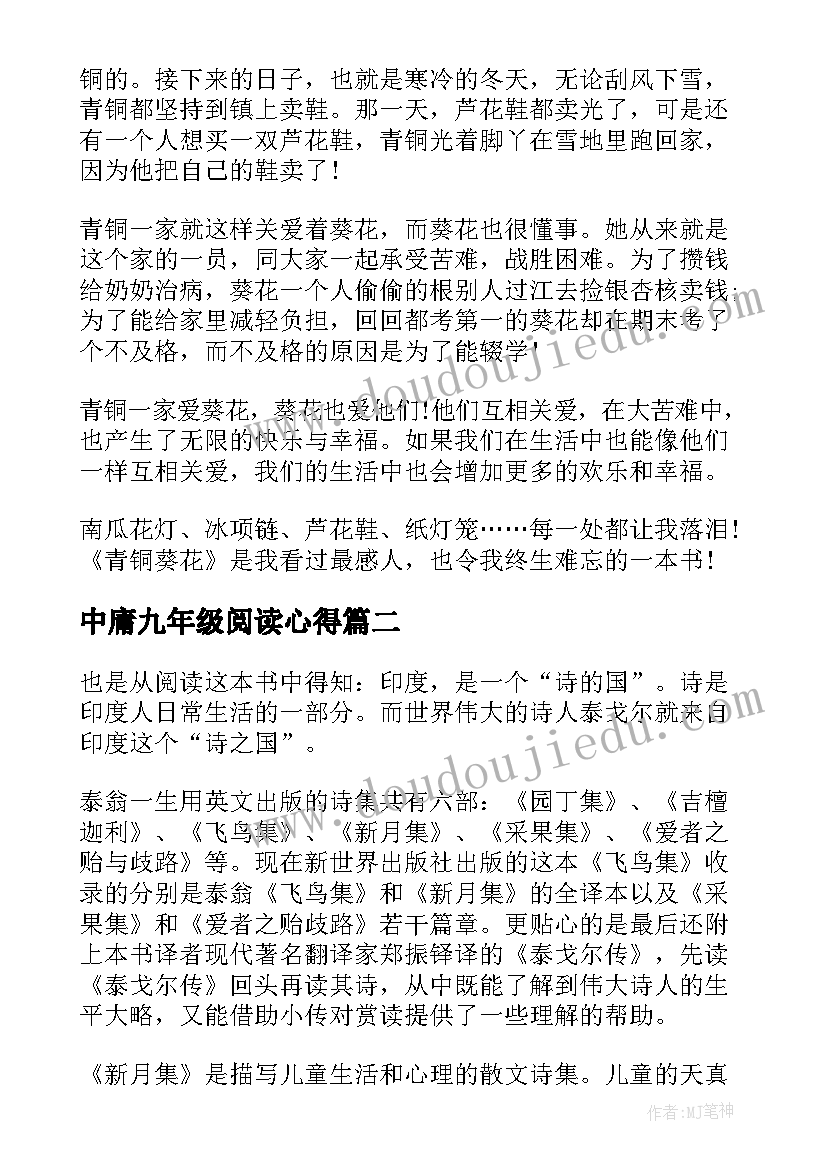 最新中庸九年级阅读心得 青铜葵花九年级阅读心得(优秀5篇)