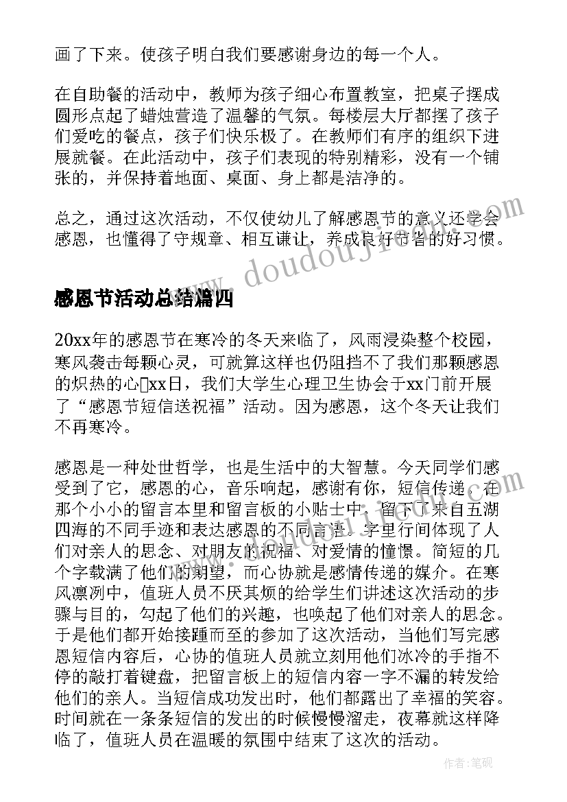 2023年感恩节活动总结(精选5篇)