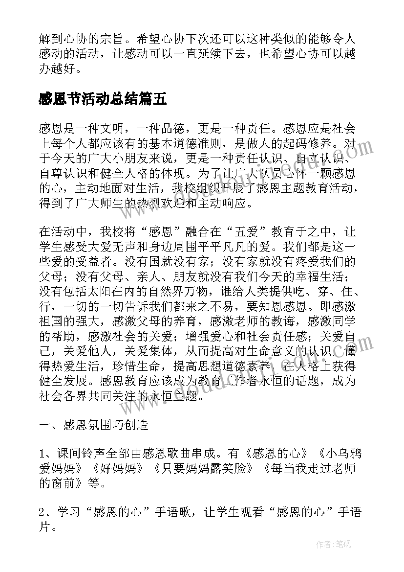 2023年感恩节活动总结(精选5篇)