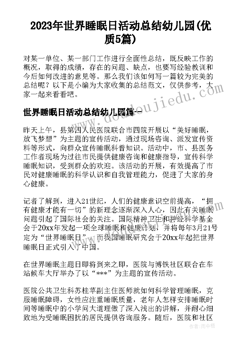 2023年世界睡眠日活动总结幼儿园(优质5篇)