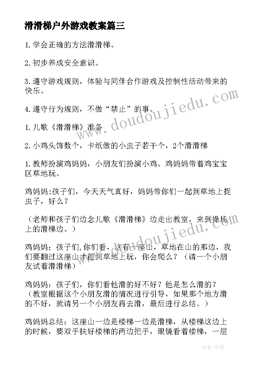 滑滑梯户外游戏教案(精选8篇)