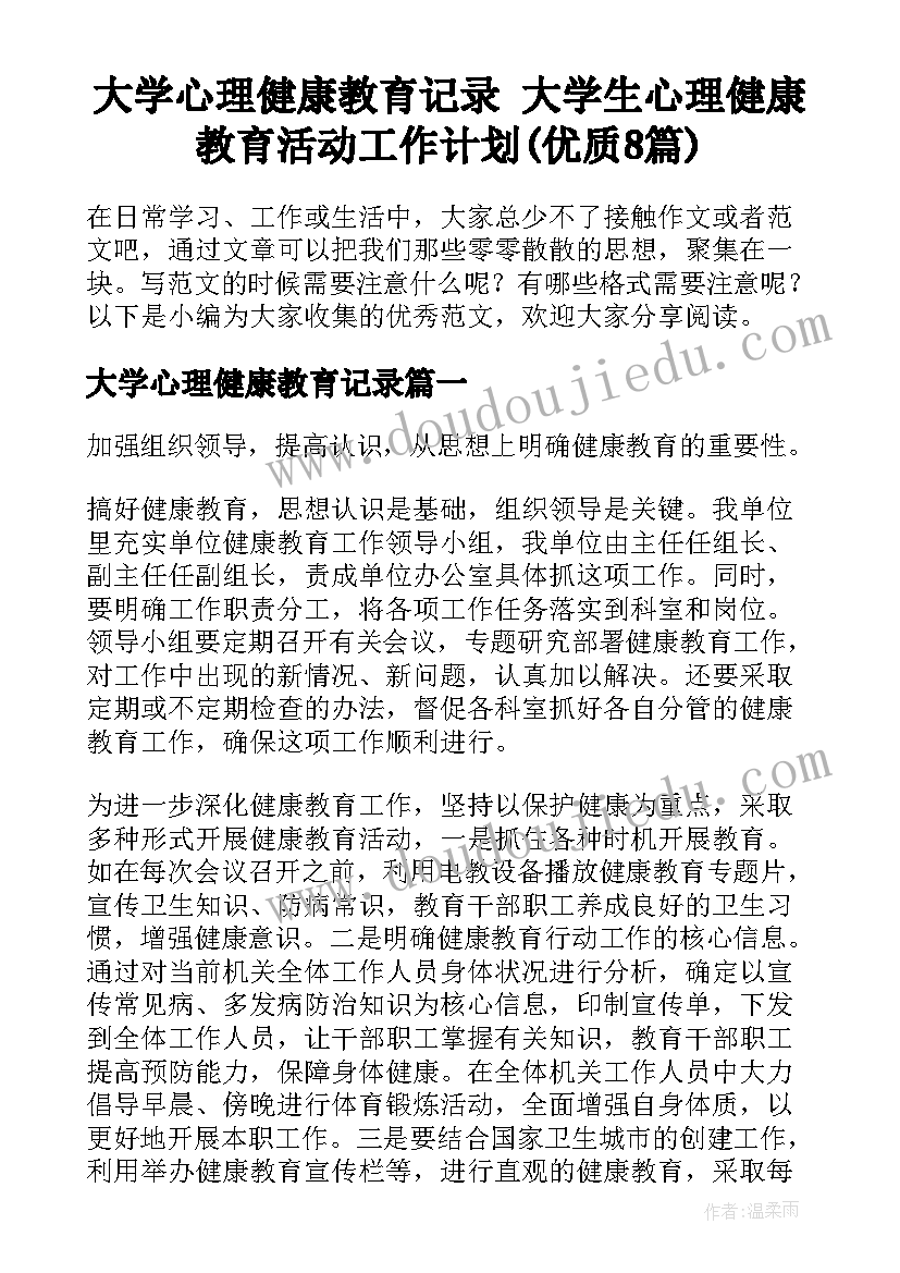 大学心理健康教育记录 大学生心理健康教育活动工作计划(优质8篇)