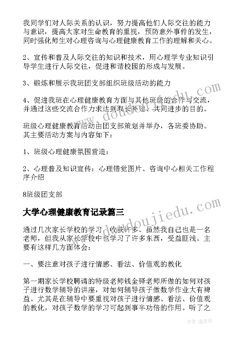 大学心理健康教育记录 大学生心理健康教育活动工作计划(优质8篇)