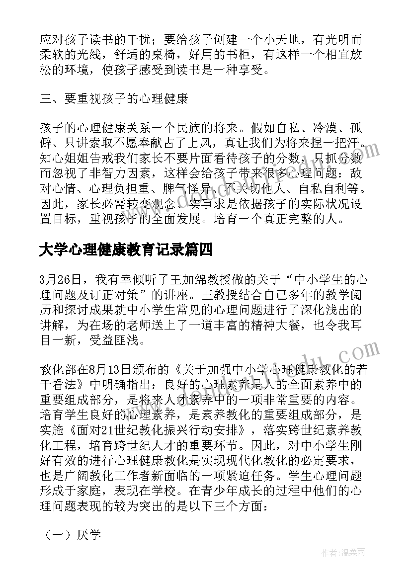 大学心理健康教育记录 大学生心理健康教育活动工作计划(优质8篇)