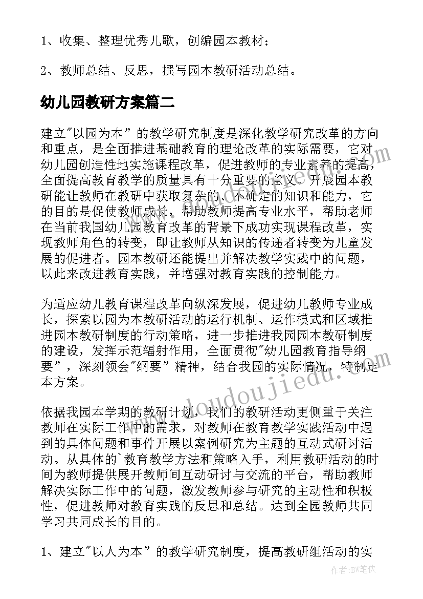 2023年幼儿园教研方案(精选5篇)