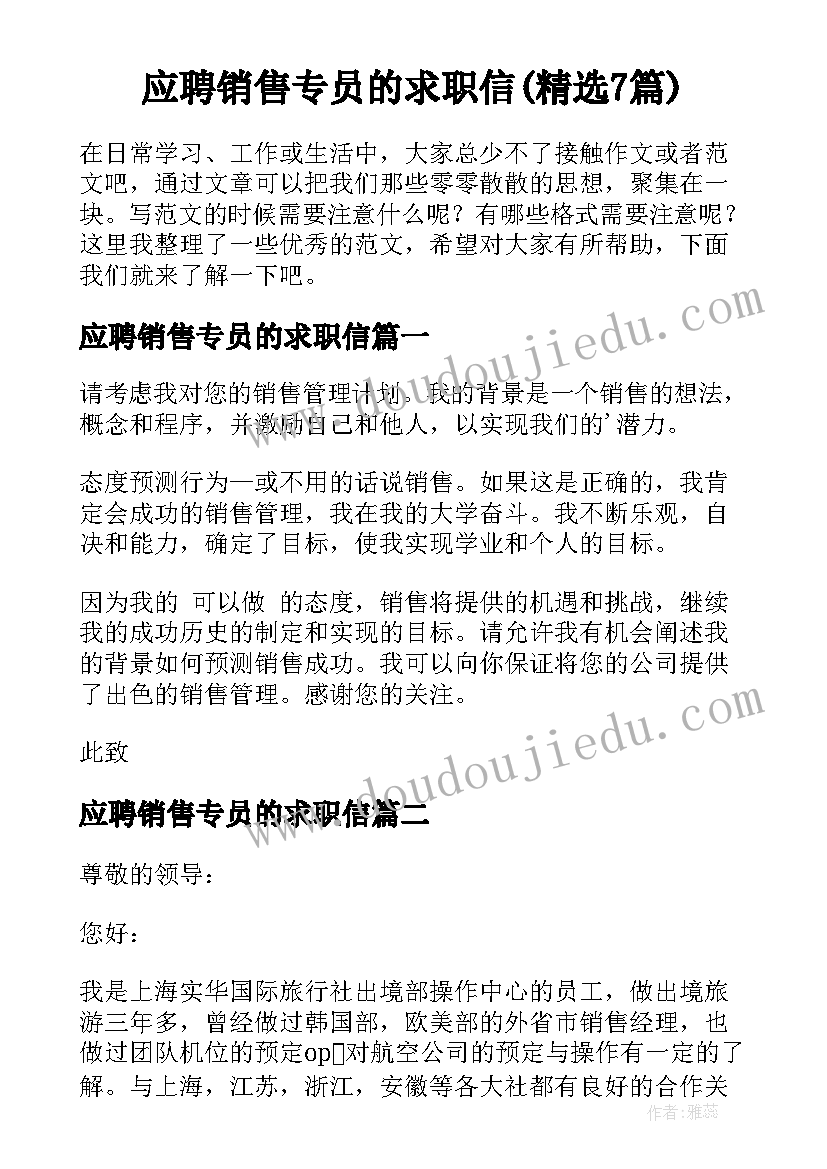 应聘销售专员的求职信(精选7篇)