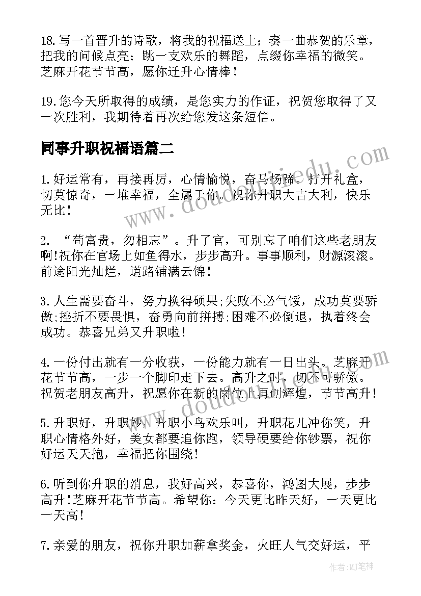 同事升职祝福语(汇总9篇)