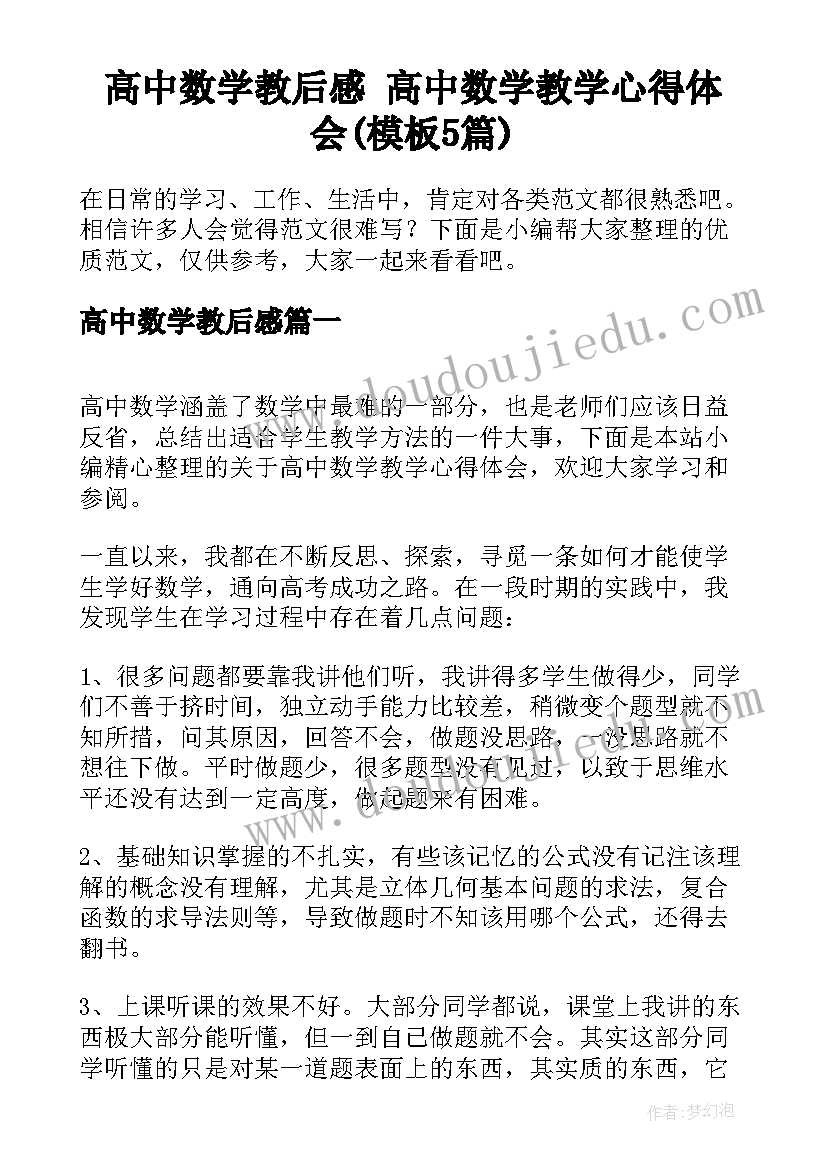 高中数学教后感 高中数学教学心得体会(模板5篇)