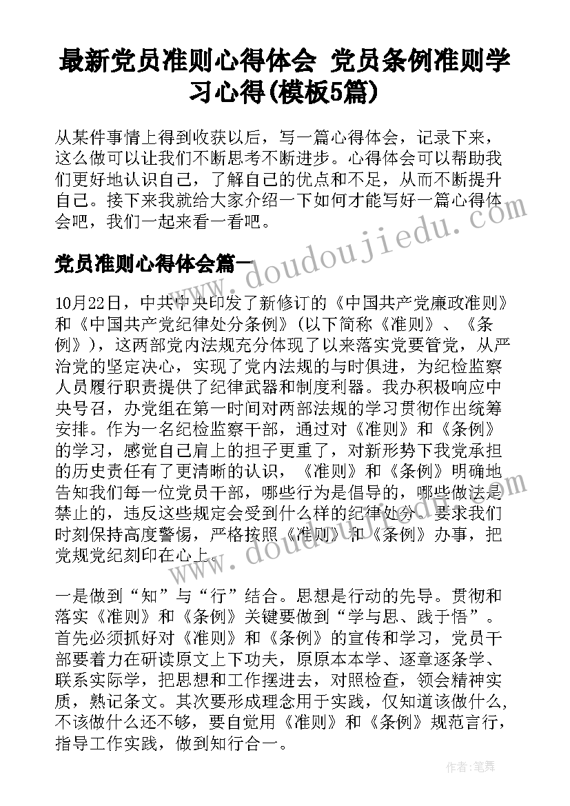 最新党员准则心得体会 党员条例准则学习心得(模板5篇)