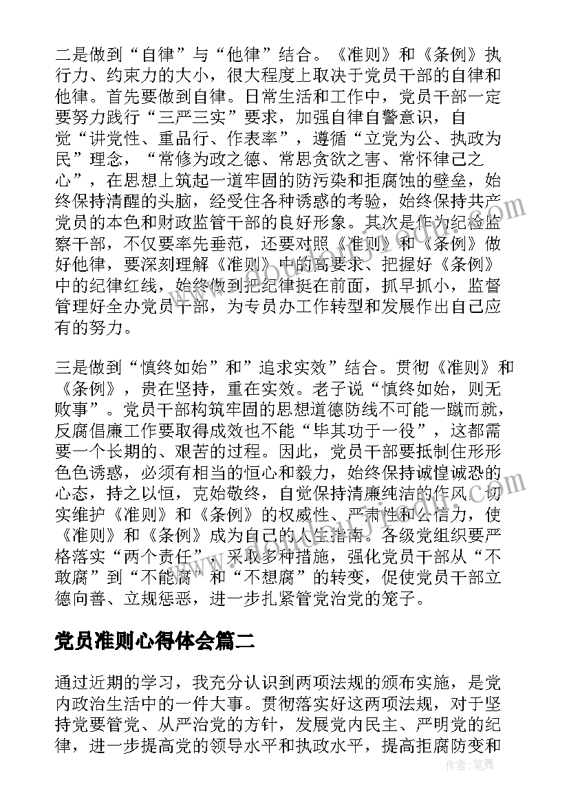 最新党员准则心得体会 党员条例准则学习心得(模板5篇)