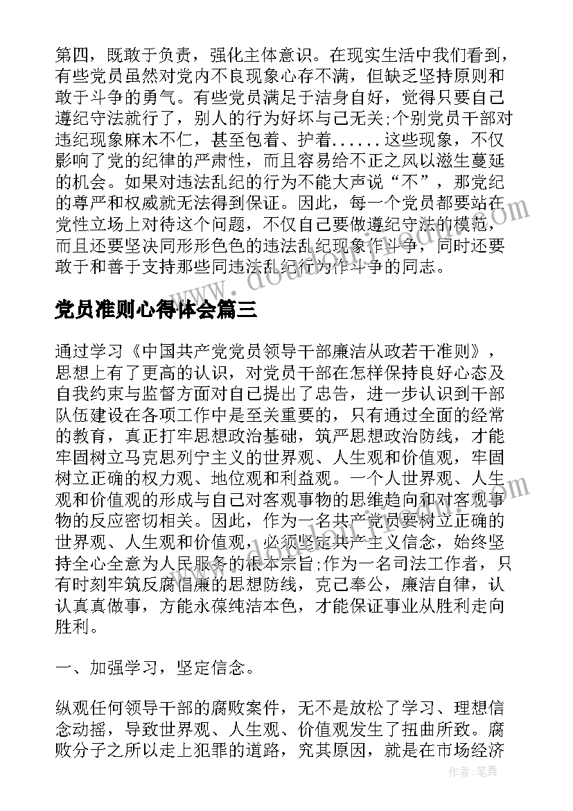 最新党员准则心得体会 党员条例准则学习心得(模板5篇)