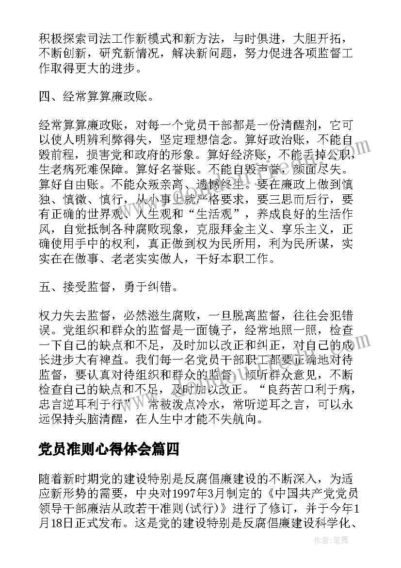 最新党员准则心得体会 党员条例准则学习心得(模板5篇)