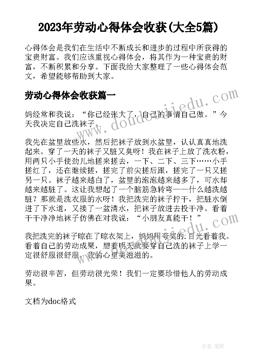 2023年劳动心得体会收获(大全5篇)