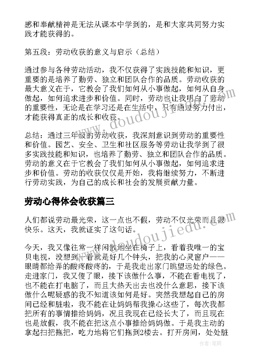 2023年劳动心得体会收获(大全5篇)