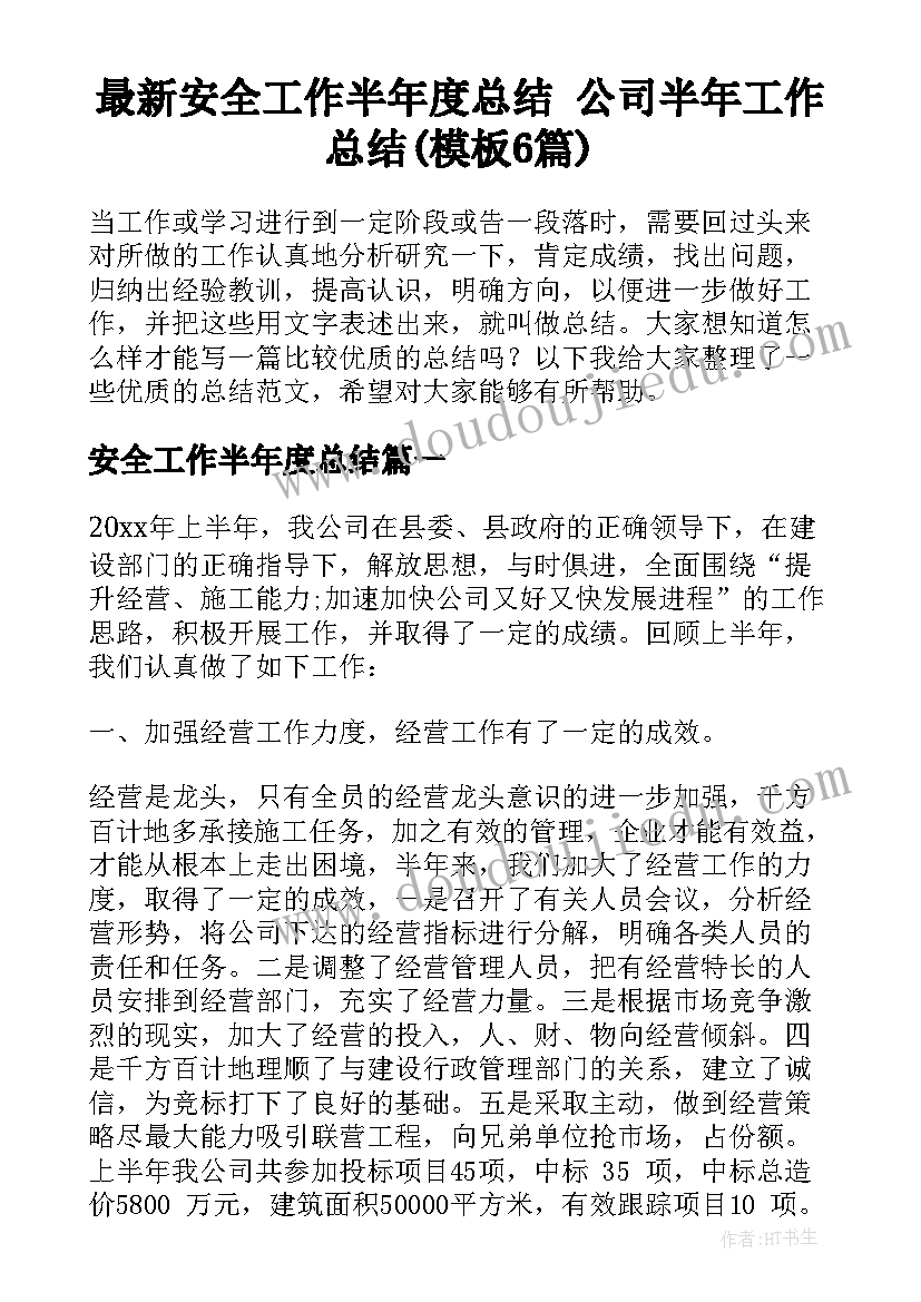 最新安全工作半年度总结 公司半年工作总结(模板6篇)