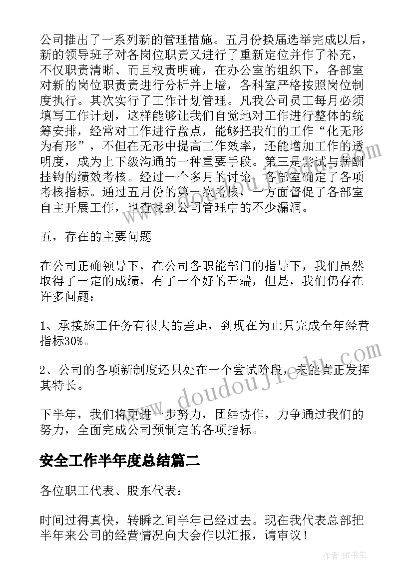 最新安全工作半年度总结 公司半年工作总结(模板6篇)