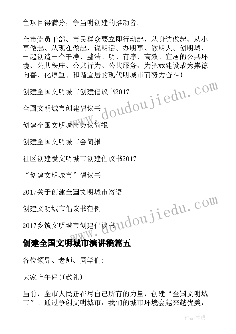 2023年创建全国文明城市演讲稿 创建全国文明城市承诺书(模板10篇)