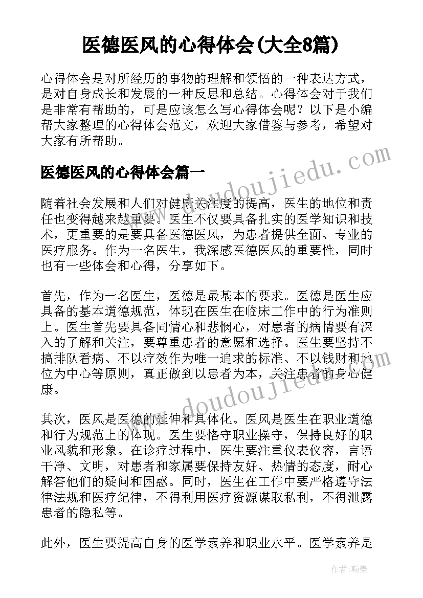 医德医风的心得体会(大全8篇)