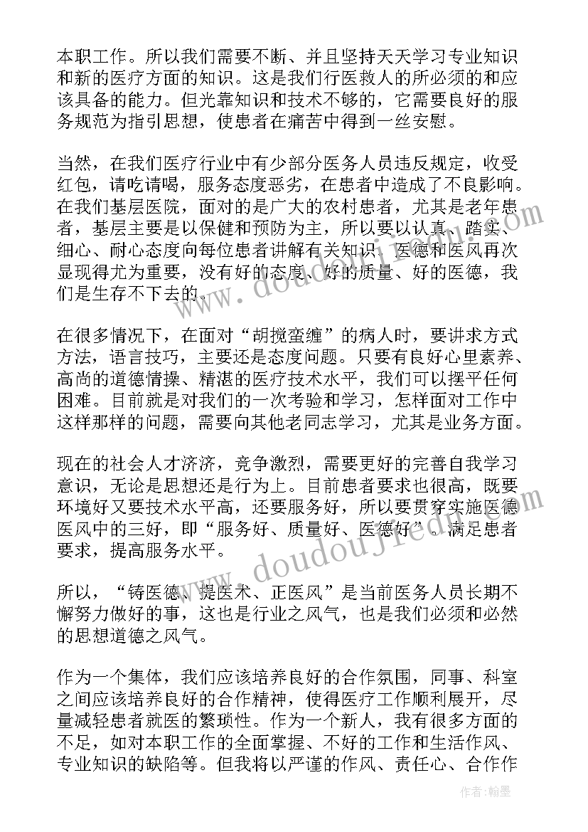 医德医风的心得体会(大全8篇)