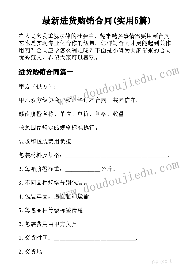 最新进货购销合同(实用5篇)