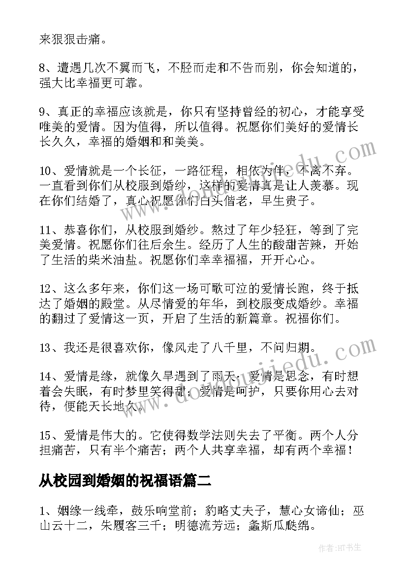 2023年从校园到婚姻的祝福语(实用8篇)