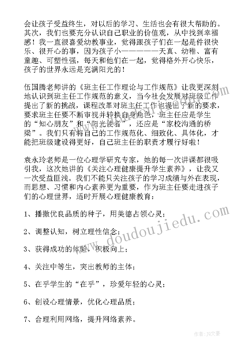 最新幼儿园班主任岗位培训心得体会(模板5篇)