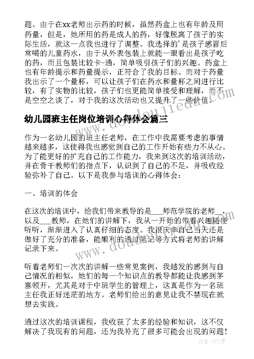 最新幼儿园班主任岗位培训心得体会(模板5篇)