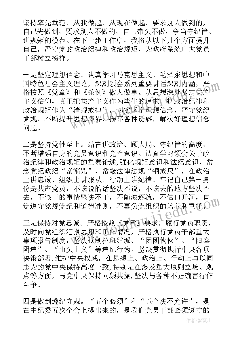 最新严守党的政治纪律和政治规矩的心得体会(精选5篇)