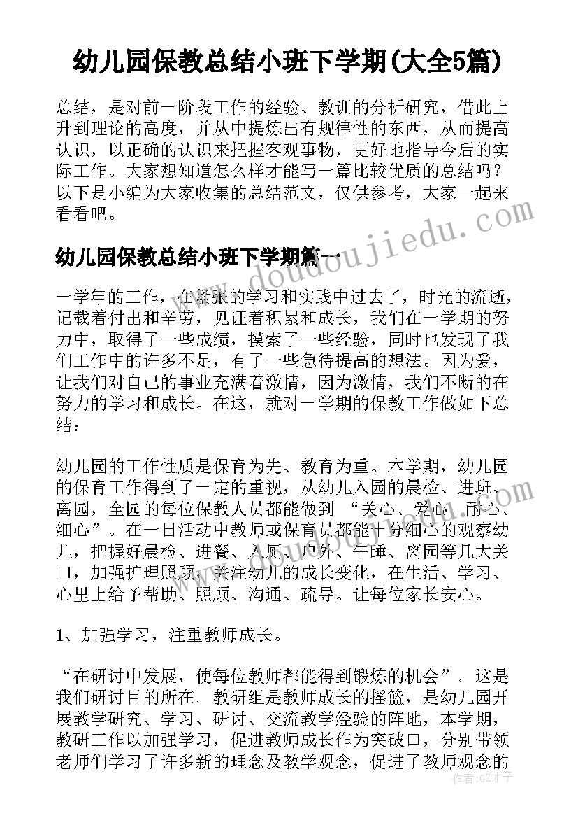 幼儿园保教总结小班下学期(大全5篇)