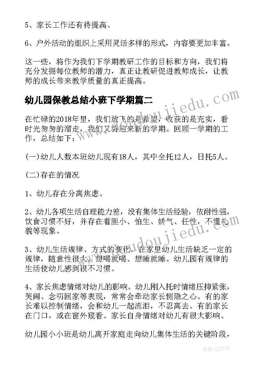 幼儿园保教总结小班下学期(大全5篇)