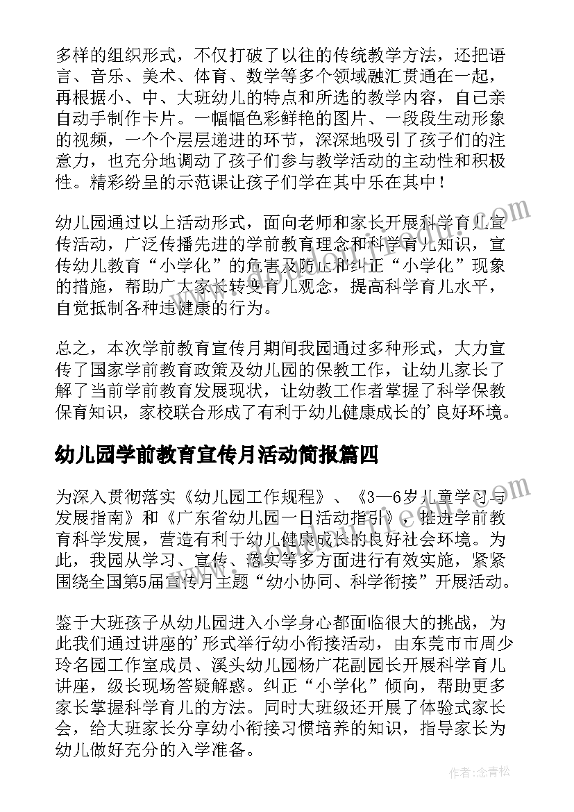 幼儿园学前教育宣传月活动简报 幼儿园学前教育宣传月活动总结(汇总6篇)