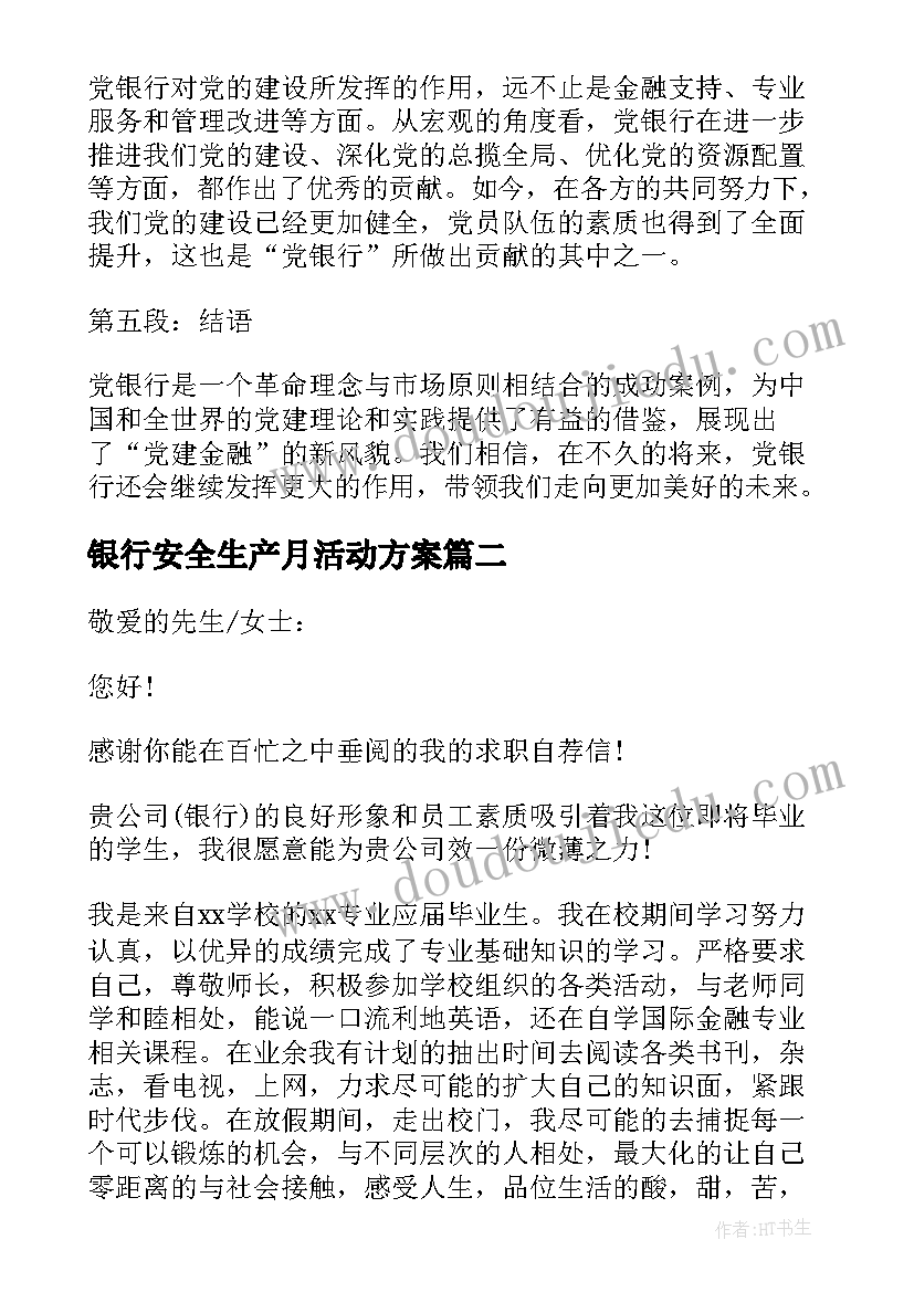 银行安全生产月活动方案(汇总8篇)