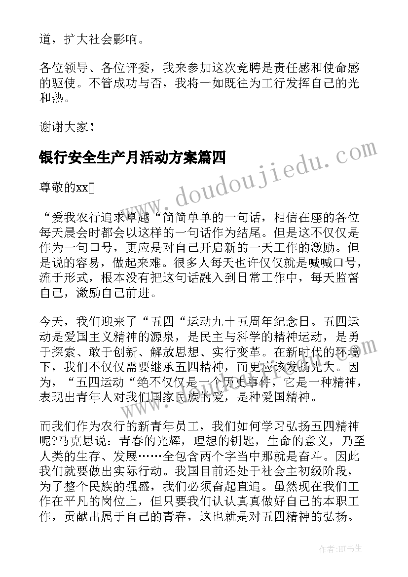 银行安全生产月活动方案(汇总8篇)