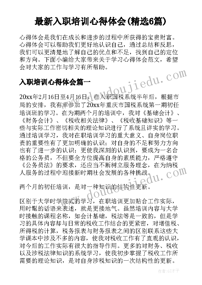 最新入职培训心得体会(精选6篇)