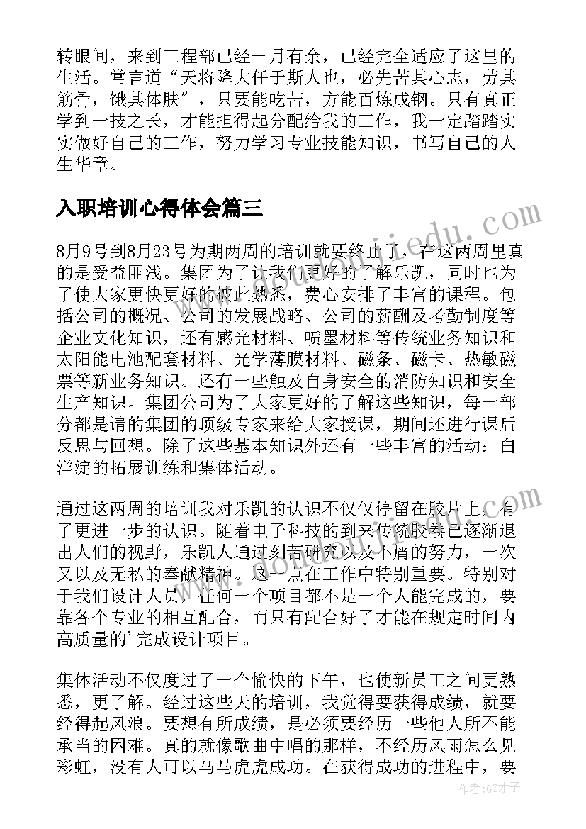 最新入职培训心得体会(精选6篇)