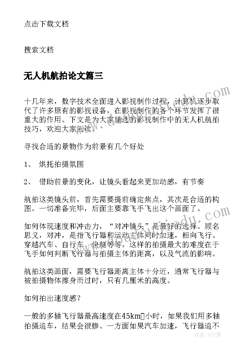 2023年无人机航拍论文 无人机航拍摄影申请书(实用5篇)