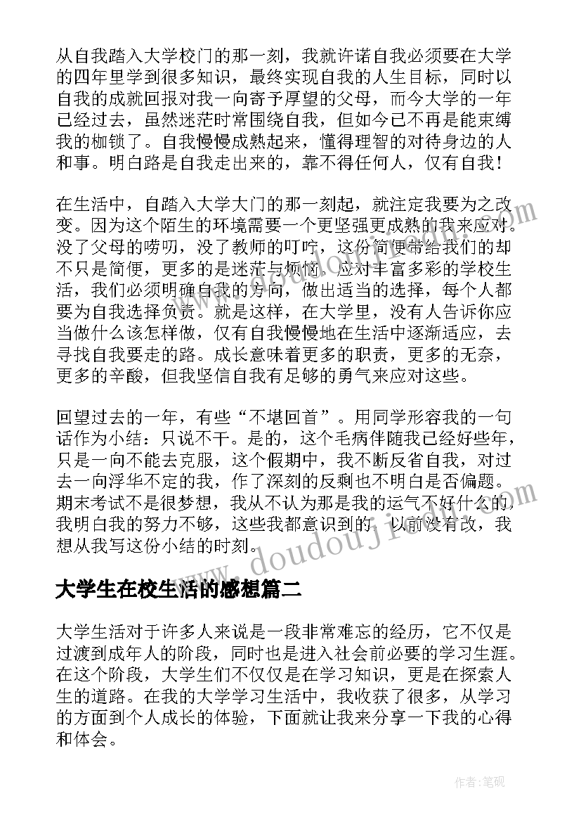 2023年大学生在校生活的感想 大学在校学习生活心得(优质5篇)